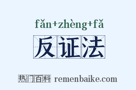 反证法是什么意思的图片